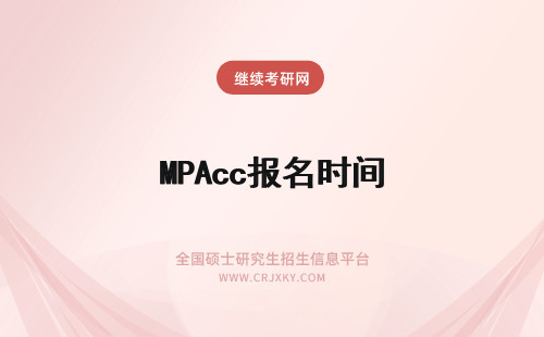 MPAcc报名时间 MPAcc报名时间是什么时候