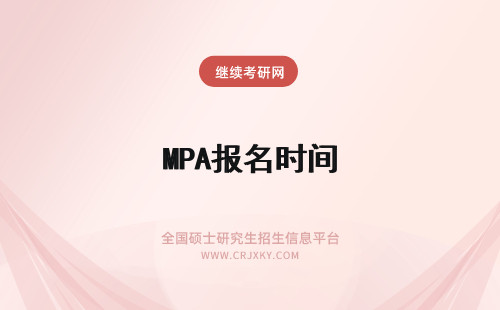 MPA报名时间 MPA报名截止时间