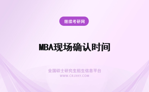 MBA现场确认时间 2021年MBA现场确认时间