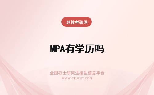 MPA有学历吗 在职MPA有学历吗?