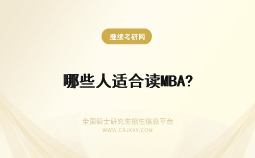 哪些人适合读MBA? MBA适合哪些人读