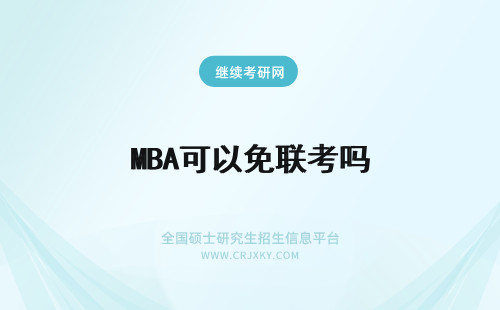 MBA可以免联考吗 免联考mba可以考吗