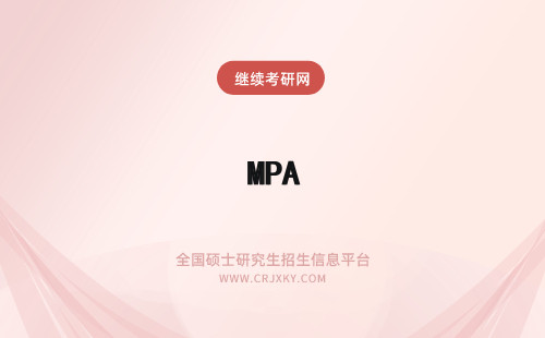 MPA 全日制MPA和在职MPA区别