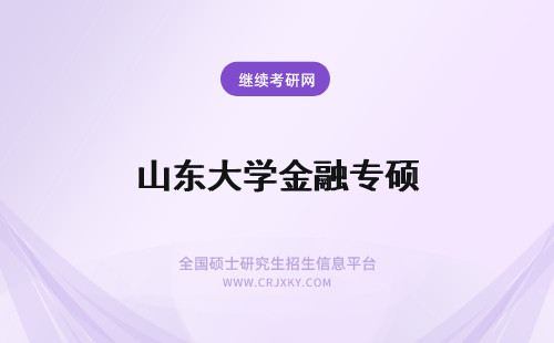 山东大学金融专硕 报考山东大学金融专硕