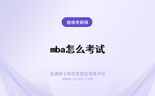 mba怎么考试 mba考试怎么过