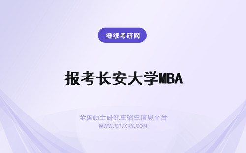 报考长安大学MBA 长安大学mba调剂报考条件