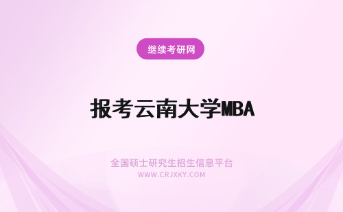 报考云南大学MBA 云南财经大学2012年MBA报考指南