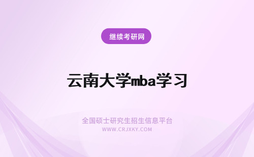 云南大学mba学习 云南财经大学mba学习