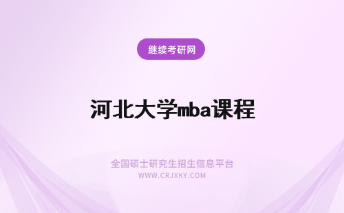 河北大学mba课程 河北工程大学mba课程