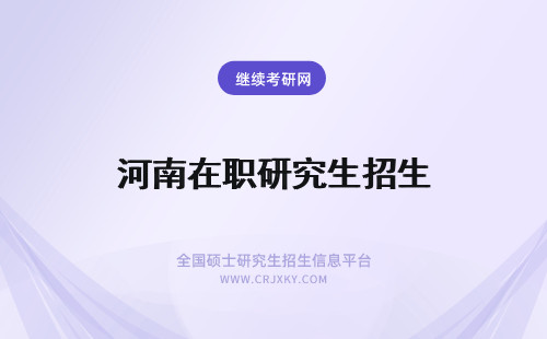 河南在职研究生招生 河南在职研究生招生院校