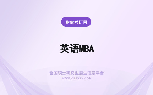 英语MBA mba英语