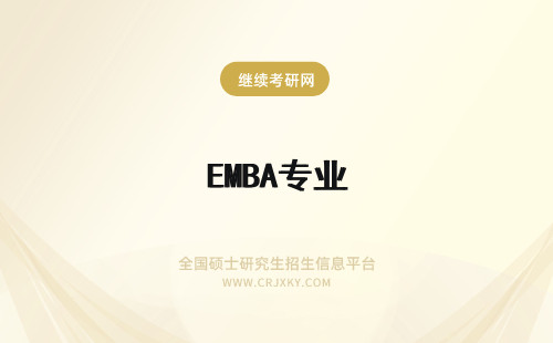 EMBA专业 emba是专业吗