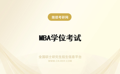 MBA学位考试 报考MBA考试时间统一吗本科生考试需要有学位证书吗