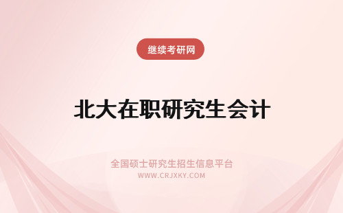 北大在职研究生会计 东北财经大学会计学在职研究生和会计硕士有什么区别