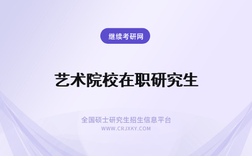 艺术院校在职研究生 艺术学在职研究生招生院校