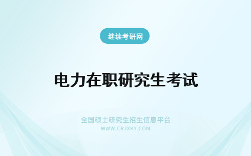 电力在职研究生考试 华北电力大学在职研究生考试试卷