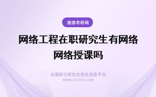 网络工程在职研究生有网络授课吗 网络工程在职研究生