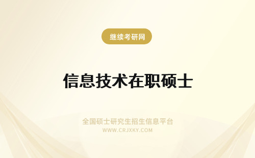 信息技术在职硕士 在职硕士管理信息系统的技术特点