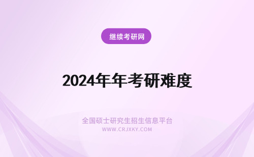 2024年年考研难度 年考研英语二难度