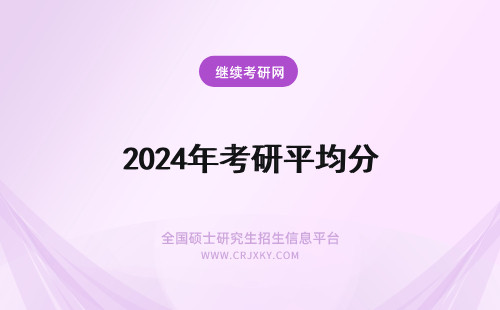 2024年考研平均分 考研平均分