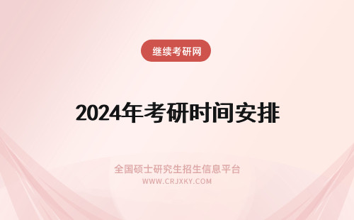2024年考研时间安排 考研时间具体时间安排