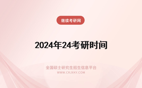 2024年24考研时间 24考研时间具体时间