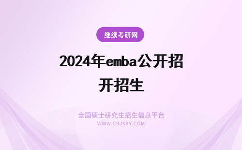 2024年emba公开招生 emba公开招生吗