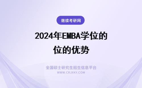 2024年EMBA学位的优势 东北大学EMBA学位班的优势