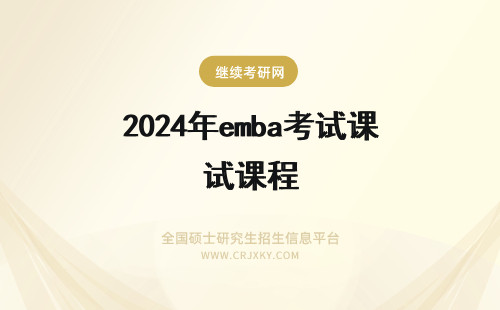 2024年emba考试课程 中南大学EMBA考试和课程知多少