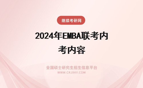 2024年EMBA联考内容 emba全国联考内容