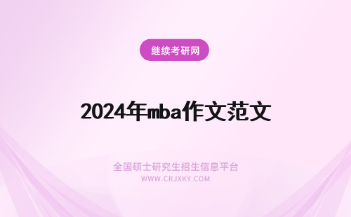 2024年mba作文范文 mba英语作文范文