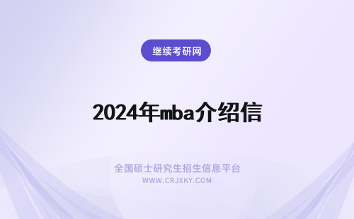 2024年mba介绍信 MBA与推荐信介绍信得关系？