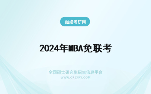 2024年MBA免联考 为什么选择免联考MBA mba免联考