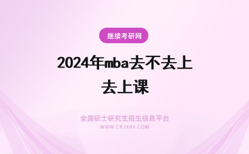 2024年mba去不去上课 燕山大学mba上课可以不去吗