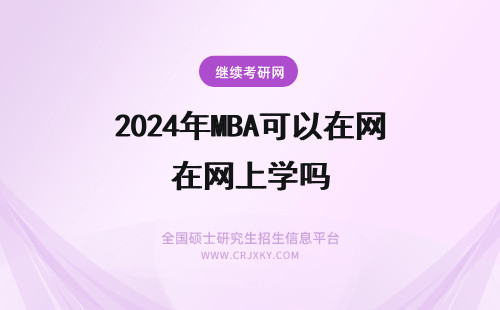 2024年MBA可以在网上学吗 可以在网上学习MBA吗?