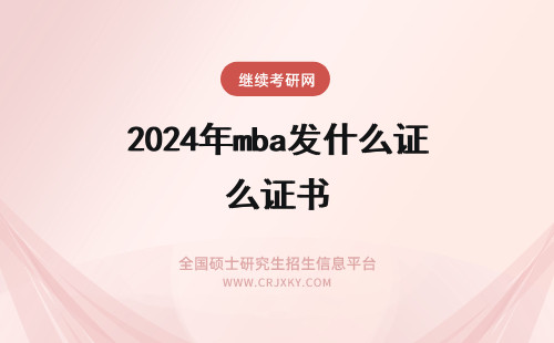 2024年mba发什么证书 MBA颁发什么证书?