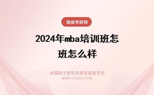 2024年mba培训班怎么样 华章mba培训班怎么样