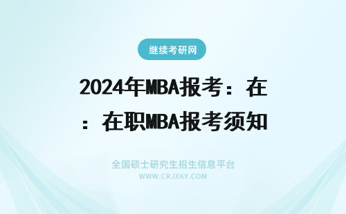 2024年MBA报考：在职MBA报考须知 mba在职报考
