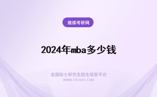 2024年mba多少钱 读mba多少钱