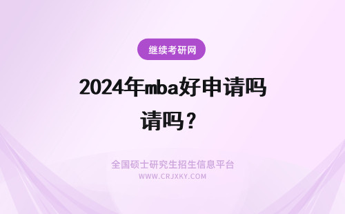 2024年mba好申请吗？ 杜克大学mba好申请吗