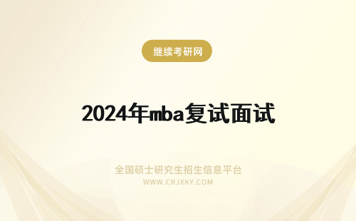 2024年mba复试面试 mba提前面试复试