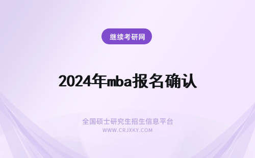 2024年mba报名确认 mba报名现场确认