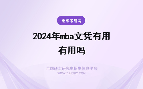 2024年mba文凭有用吗 南京大学mba文凭有用吗
