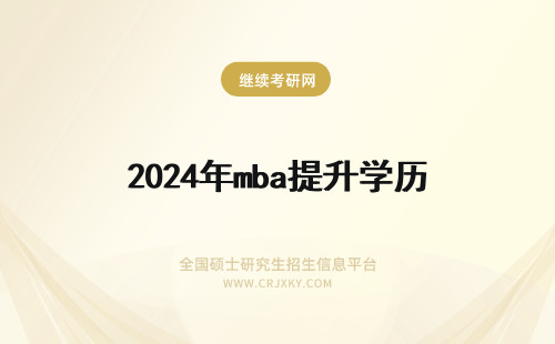 2024年mba提升学历 MBA能提升学历吗