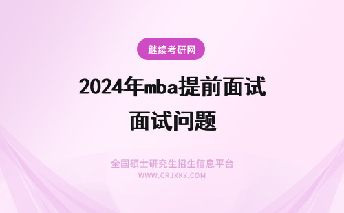 2024年mba提前面试问题 MBA提前面试:压力面试问题