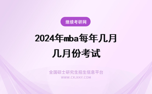 2024年mba每年几月份考试 哈尔滨理工大学mba每年几月份报名考试