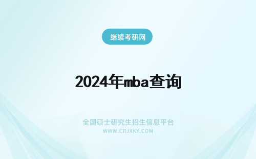 2024年mba查询 mba成绩查询查询方式