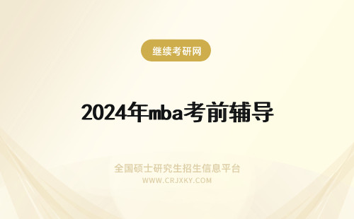 2024年mba考前辅导 考前mba辅导