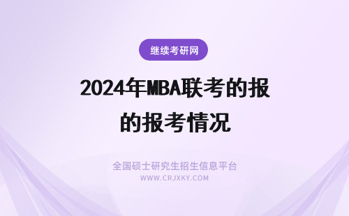 2024年MBA联考的报考情况 一月MBA联考的报考情况