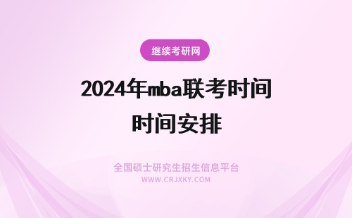 2024年mba联考时间安排 MBA联考的时间安排